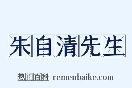 朱自清先生是什么意思的图片